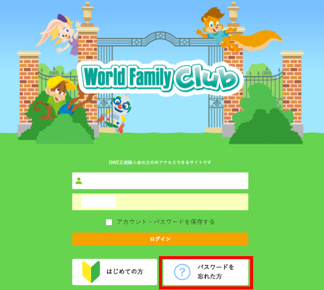 「ワールドファミリークラブ」webサイトのログイン画面