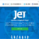 JET（ジュニアイングリッシュテスト）webサイト