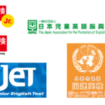 英語資格試験5つのロゴ（英検Jr.、英検、JET、国連英検ジュニアテスト、JAPEC児童英検）