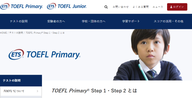 「TOEFL Primary」Step1/Step2のwebサイト