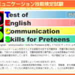 「TECS（テックス）コミュニケーション技能検定試験」webサイト